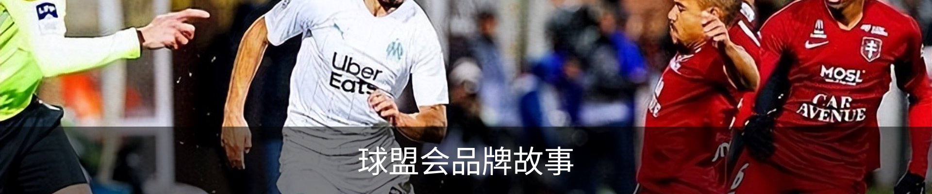 球盟会品牌故事